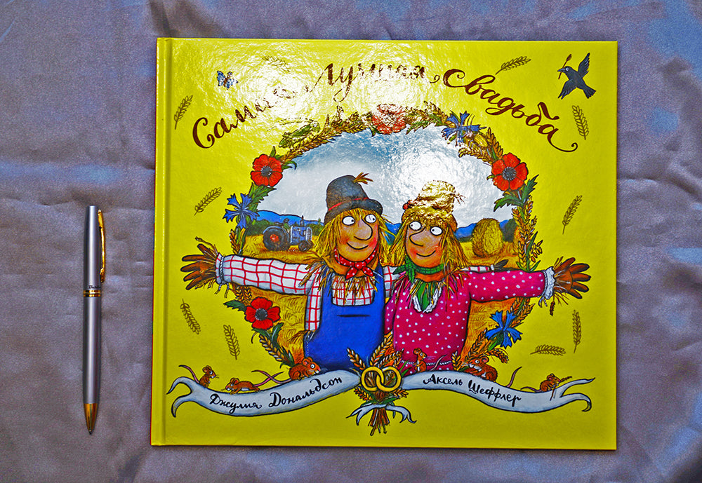 Самая лучшая свадьба. Джулия Дональдсон, А. Шеффлер