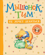 Мышонок Тим не хочет делиться. Казалис Анна