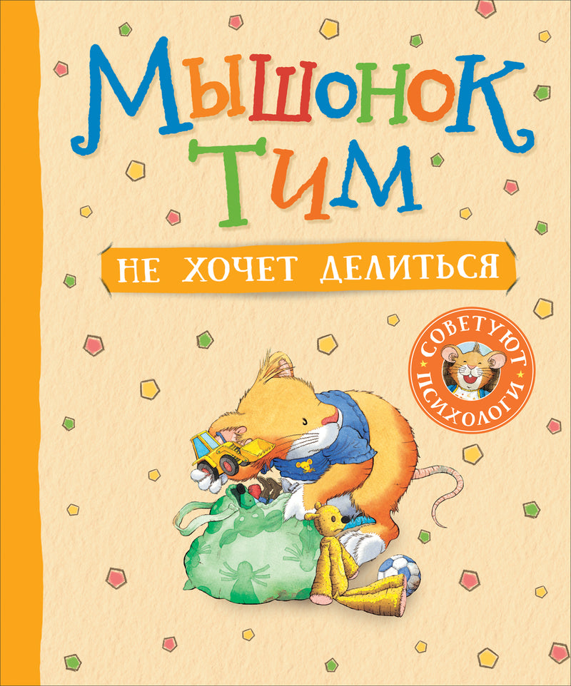 Мышонок Тим не хочет делиться. Казалис Анна