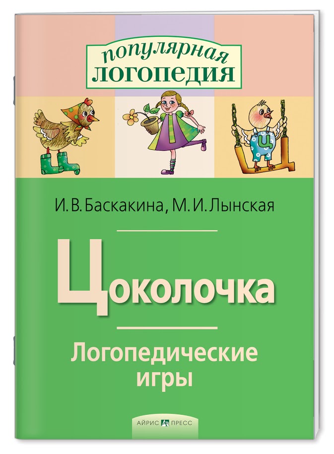 Логопедические игры. Цоколочка. Рабочая тетрадь. Баскакина И.В., Лынская М.И.