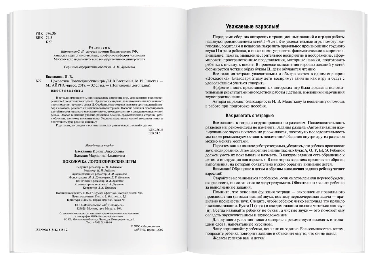 Логопедические игры. Цоколочка. Рабочая тетрадь. Баскакина И.В., Лынская М.И.