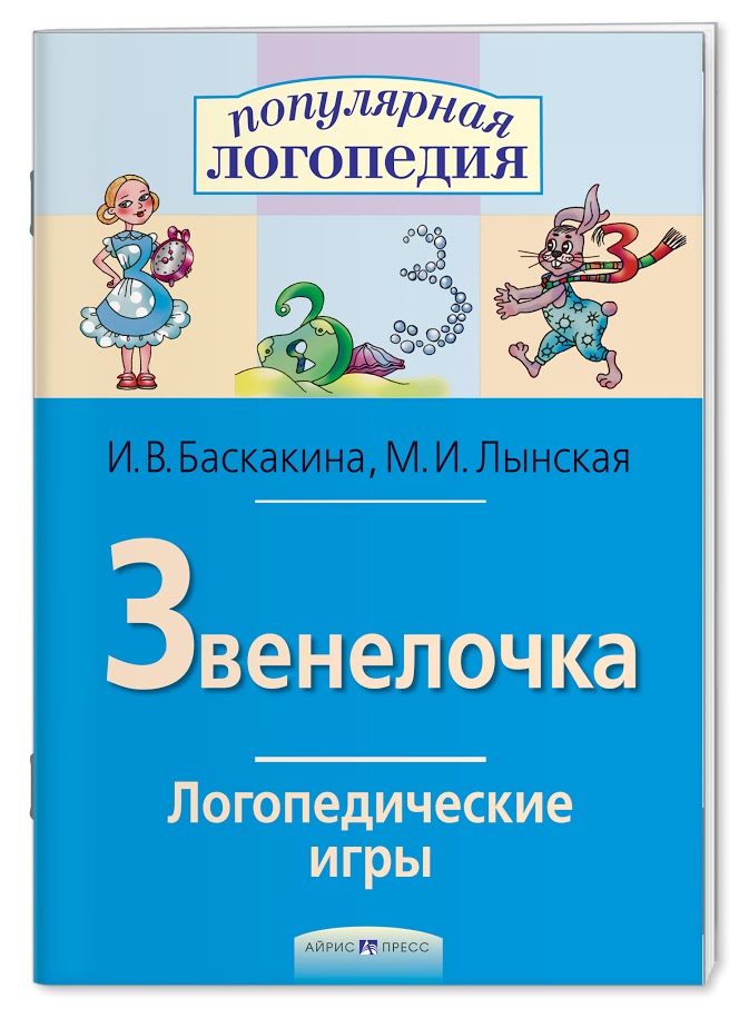 Логопедические игры. Звенелочка. Рабочая тетрадь. Баскакина И.В., Лынская М.И.