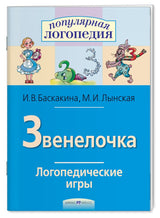 Логопедические игры. Звенелочка. Рабочая тетрадь. Баскакина И.В., Лынская М.И.