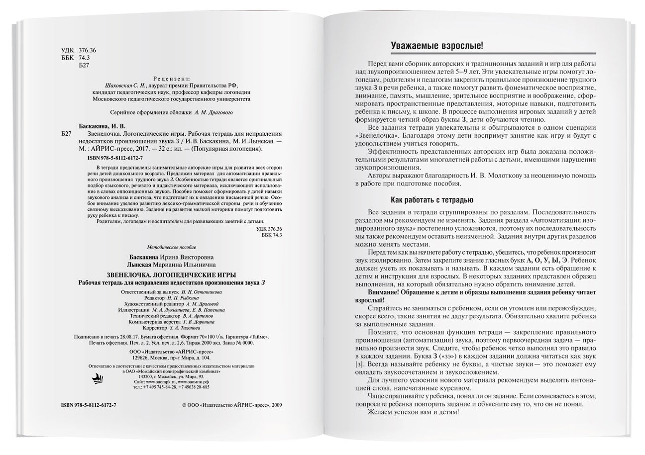 Логопедические игры. Звенелочка. Рабочая тетрадь. Баскакина И.В., Лынская М.И.