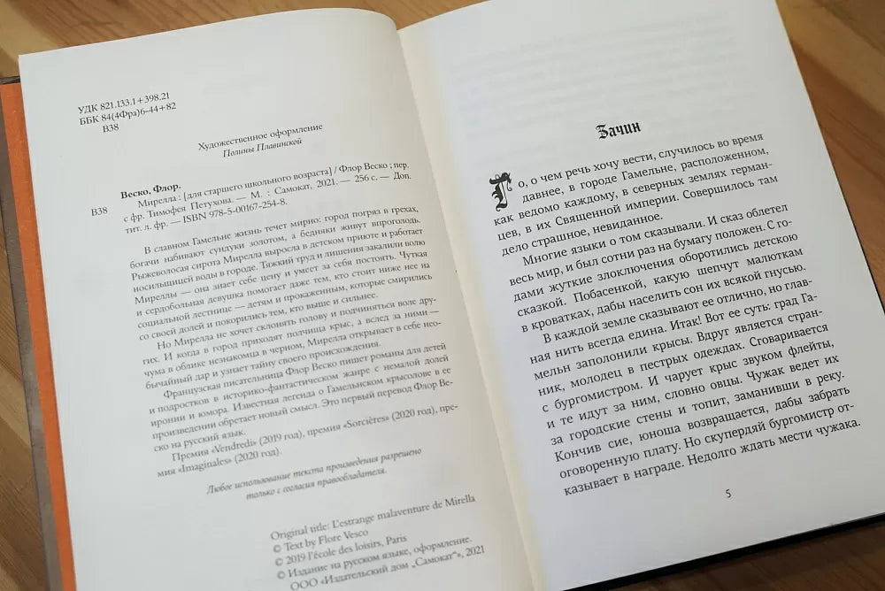 Мирелла. Веско Флор