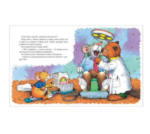 Мышонок Тим не хочет чистить зубы. Казалис А.