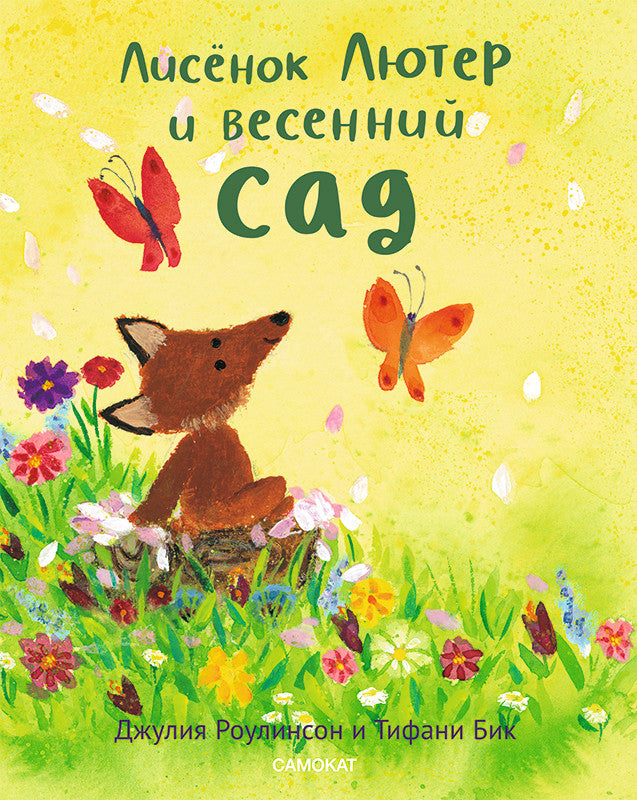 Лисёнок Лютер и весенний сад. Джулия Роулинсон