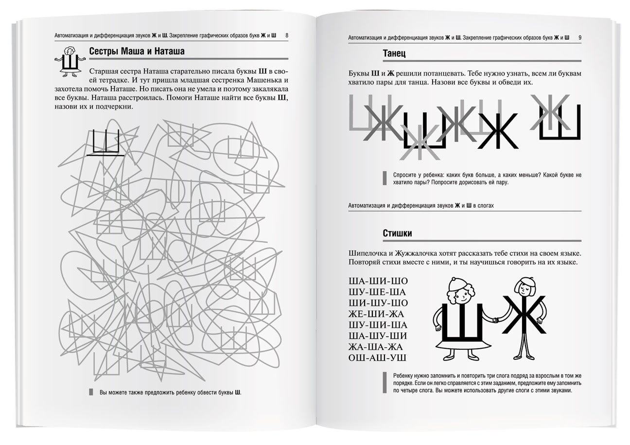 Логопедические игры. Жужжалочка и Шипелочка. Рабочая тетрадь. Баскакина И.В., Лынская М.И.