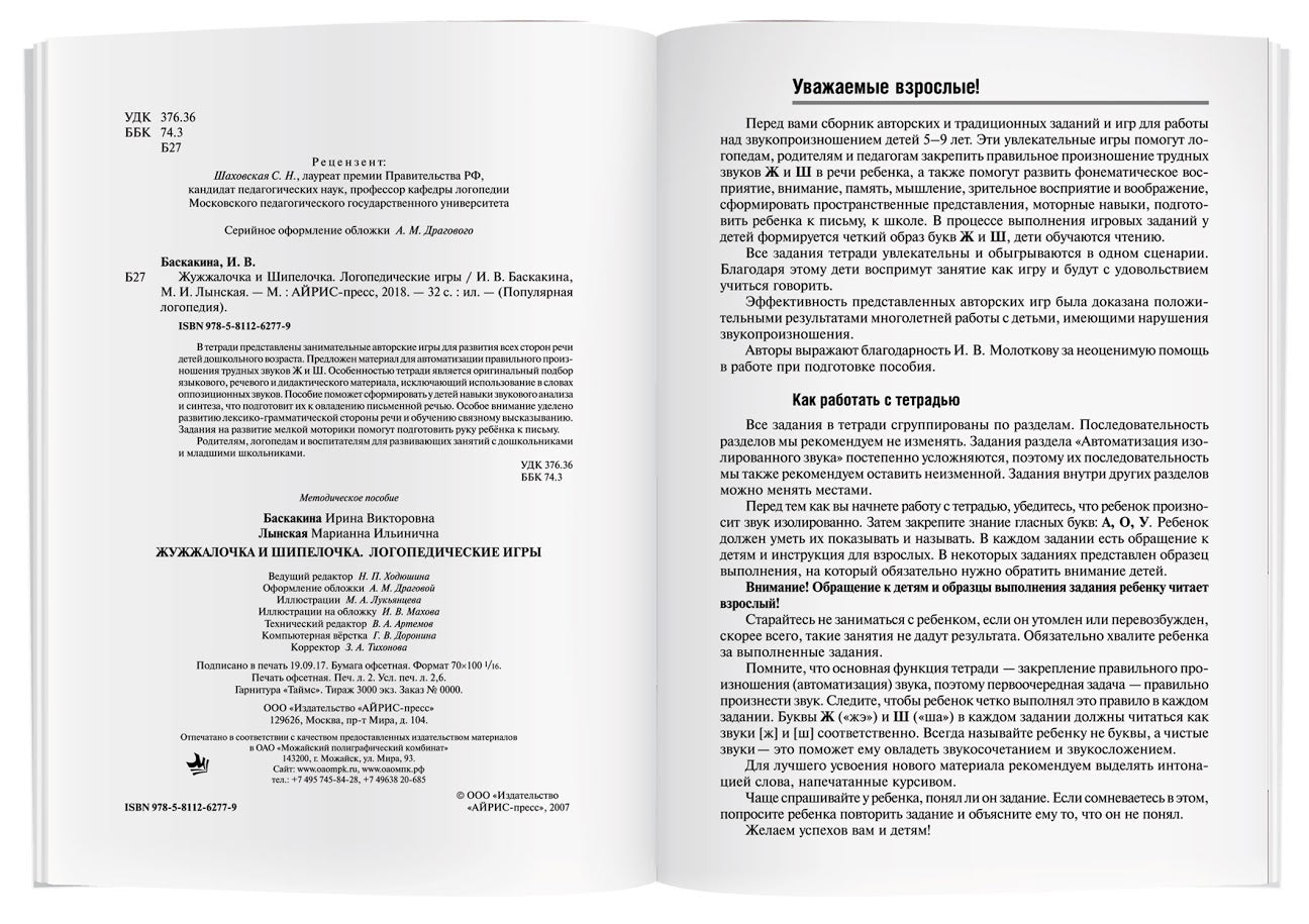 Логопедические игры. Жужжалочка и Шипелочка. Рабочая тетрадь. Баскакина И.В., Лынская М.И.
