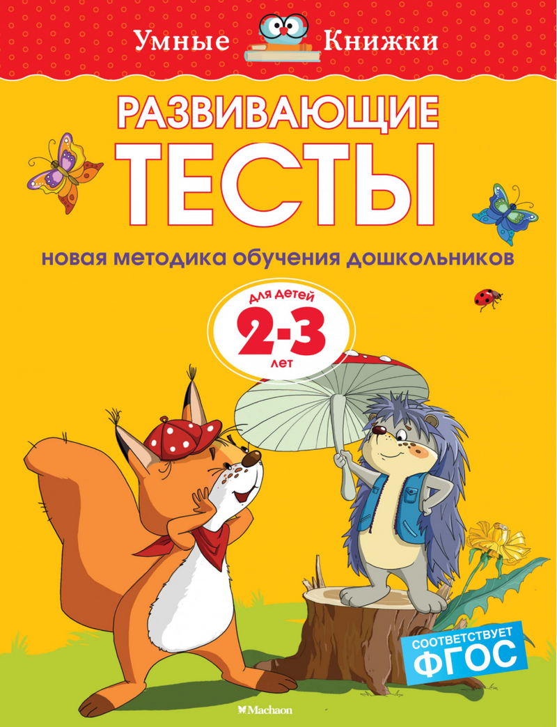 Развивающие тесты (2-3 года). Ольга Земцова