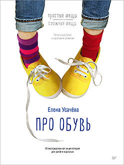 УЦЕНКА. Про обувь. Иллюстрированная энциклопедия для детей и взрослых