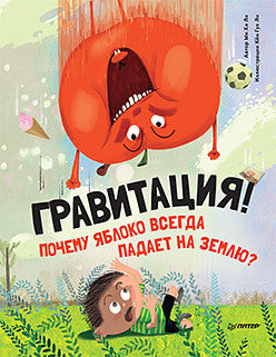 Гравитация! Почему яблоко всегда падает на землю? Хи Ли Ы., Гук Ли К.