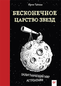 Бесконечное царство звёзд. Захватывающий мир астрономии Тайхман Ю.