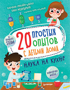 20 простых опытов с детьми дома. Наука на кухне. Видеозанятия - внутри под QR-кодом! Таня Медведева