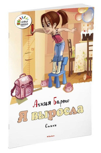 Я выросла. Агния Барто