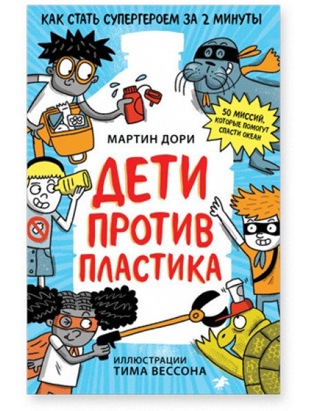 Дети против пластика. Мартин Дори