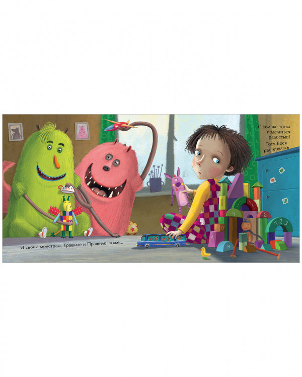 Тося-Бося и ужасная несправедливость. Лина Жутауте