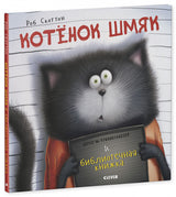 Котёнок Шмяк и библиотечная книжка. Роб Скоттон