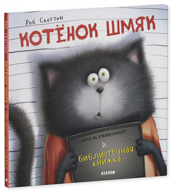 Котёнок Шмяк и библиотечная книжка. Скоттон Роб