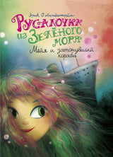 Русалочка из Зелёного моря. Том 3. Мейя и затонувший корабль. Линдстрём Эрик Оле