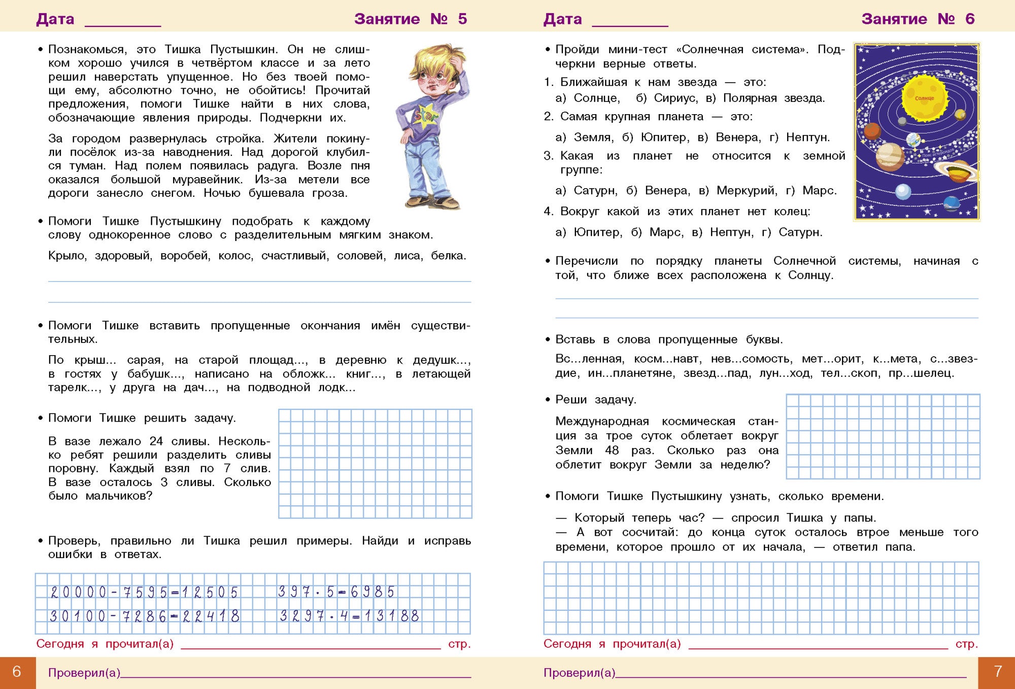 Занимаемся на каникулах. Из 4 в 5 класс. Никитина Е.