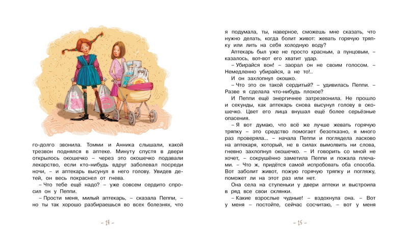 Пеппи Длинныйчулок собирается в путь. Астрид Линдгрен