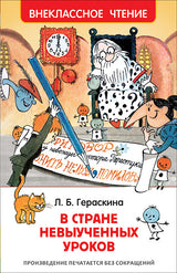 В стране невыученных уроков. Гераскина Л.  Внеклассное чтение