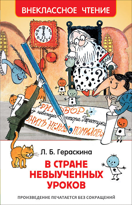 В стране невыученных уроков. Гераскина Л.  Внеклассное чтение