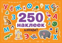 250 наклеек. Алфавит