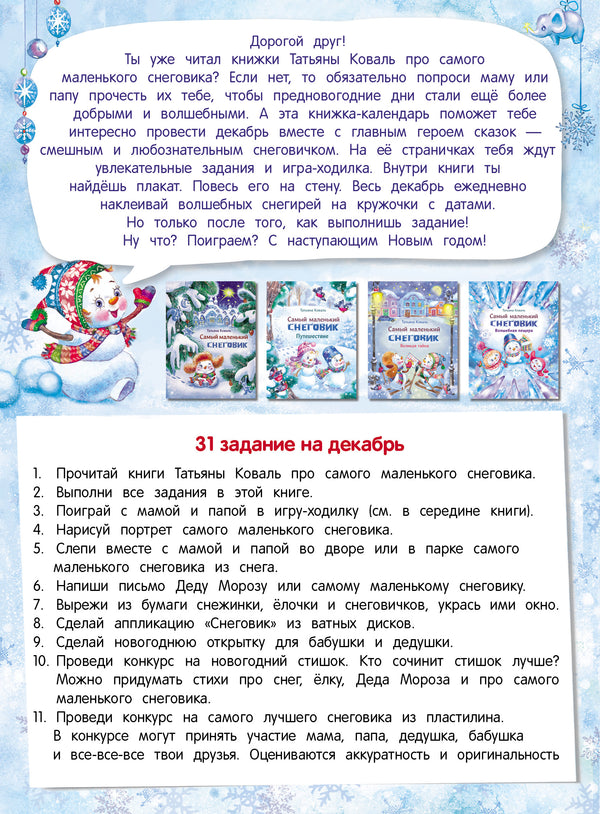 Календарь ожидания нового года. Выпуск 4. Самый маленький снеговик (адвент-календарь)
