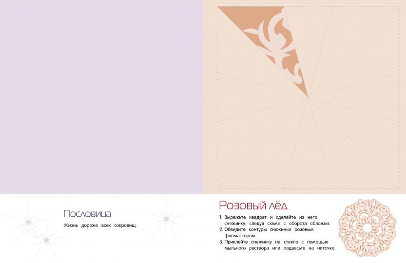 Снежинки. 8 оригинальных моделей. Выпуск 4