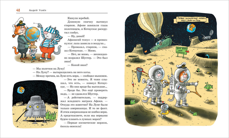 Украсть «Котобой»! или Полет на Луну. Андрей Усачёв