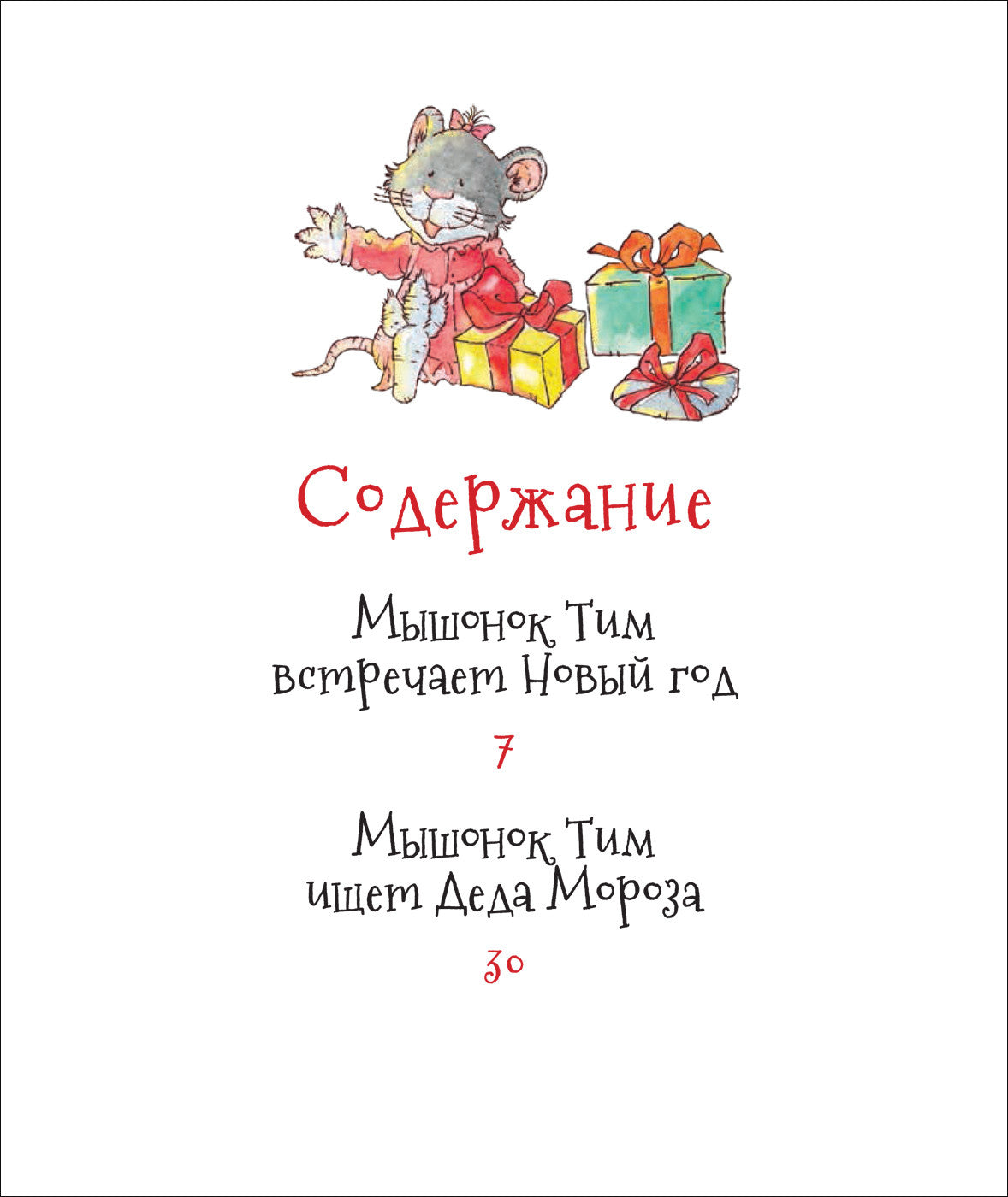 Мышонок Тим. Новогодняя книга. Казалис А.