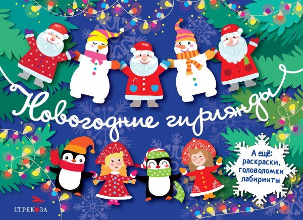 Новогодние гирлянды. С новым годом! Новогодние флажки. Выпуск 2