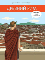 Древний Рим. История мира в комикса.