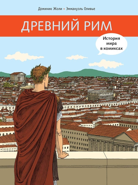 Древний Рим. История мира в комикса.