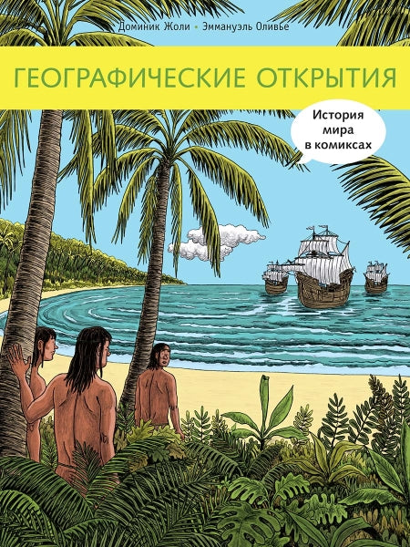 Географические открытия. История мира в комиксах