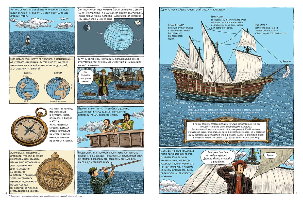 Географические открытия. История мира в комиксах