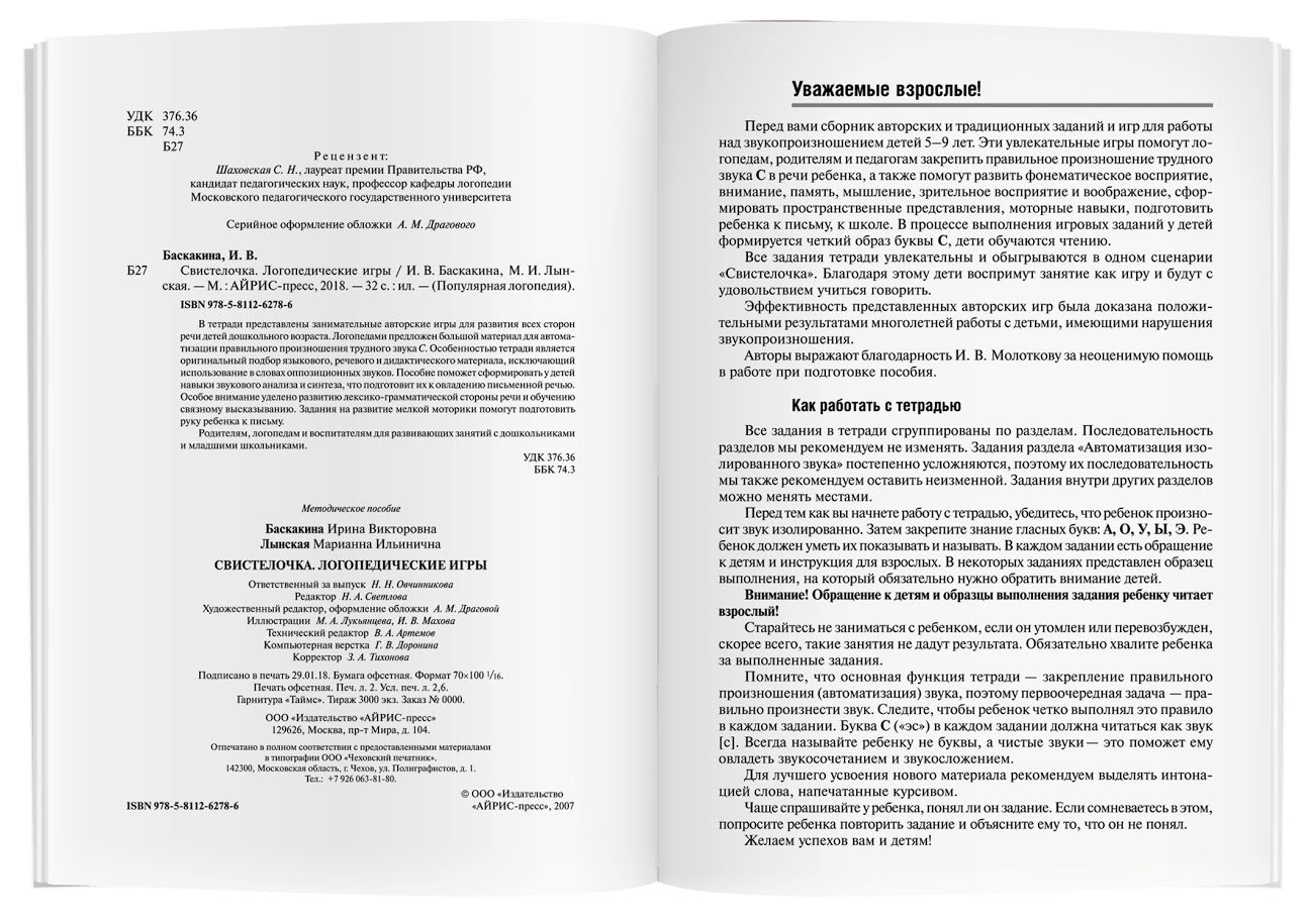 Логопедические игры. Свистелочка. Рабочая тетрадь. Баскакина И.В., Лынская М.И.