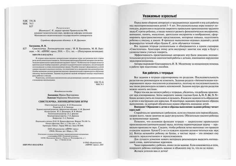 Логопедические игры. Свистелочка. Рабочая тетрадь. Баскакина И.В., Лынская М.И.