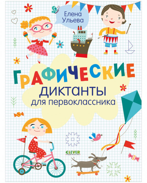 Графические диктанты для первоклассника.  Суперразвивающие задания для первоклассника. Ульева Елена