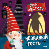 Гном Чистюля и незваный гость. Жутауте Л.