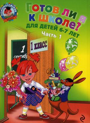 Готов ли я к школе? Диагностика для детей 6-7 лет. Часть 1 (Ломоносовская школа)