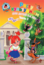 УЦЕНКА. Расту культурным: для детей 5-6 лет. Часть 2 (Ломоносовская школа)