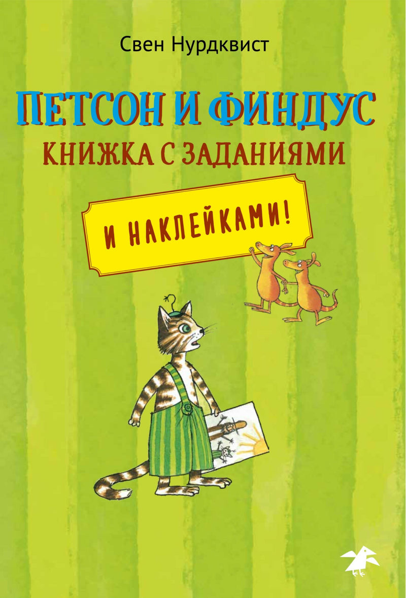 Петсон и Финдус. Книжка с заданиями. Свен Нурдквист