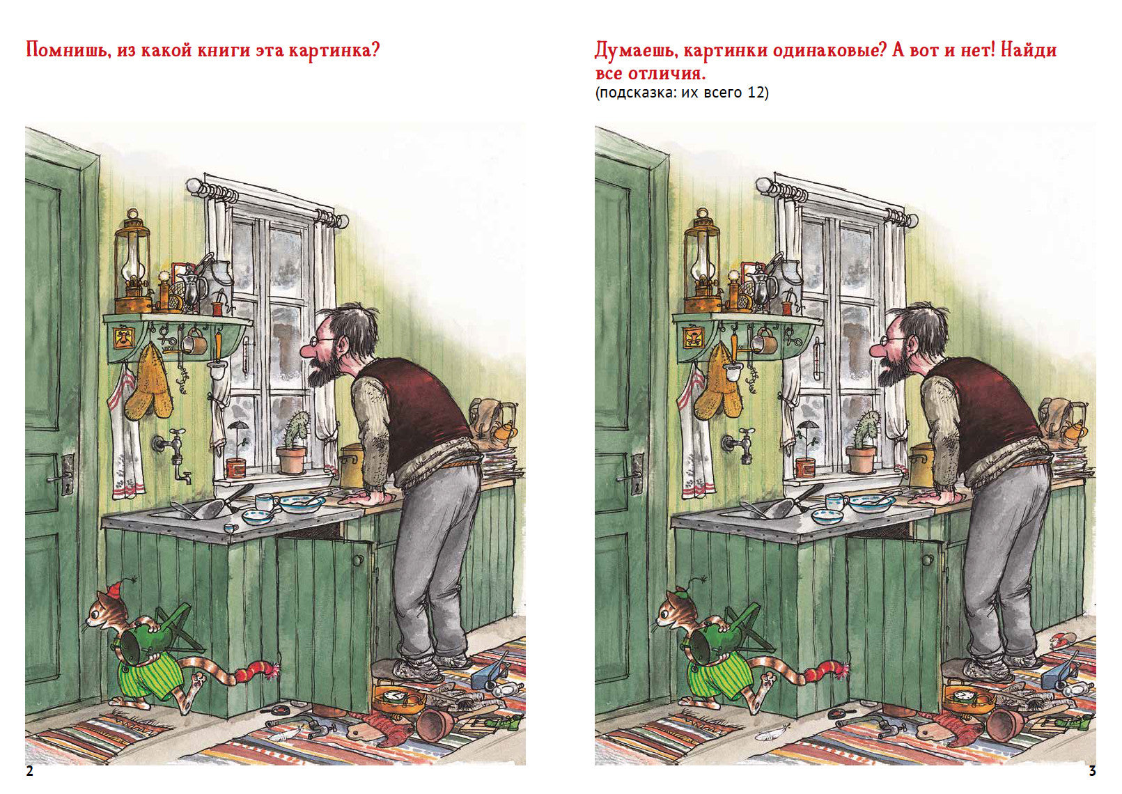 Петсон и Финдус Рождественские головоломки. Свен Нурдквист