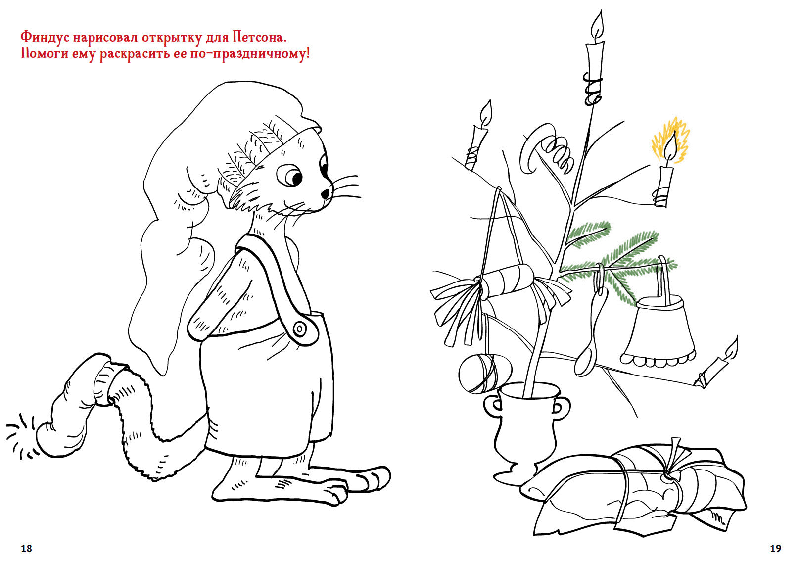 Петсон и Финдус Рождественские головоломки. Свен Нурдквист