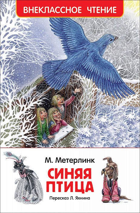 Синяя птица. Метерлинк М. Внеклассное чтение