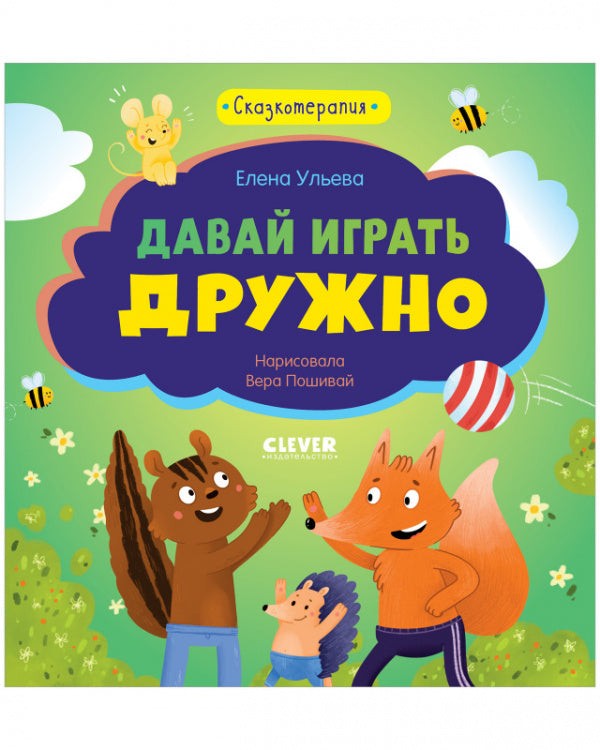 Давай играть дружно Сказкотерапия. Ульева Е.