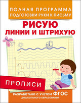 Прописи. Рисую линии и штрихую. Полная программа подготовки руки к письму